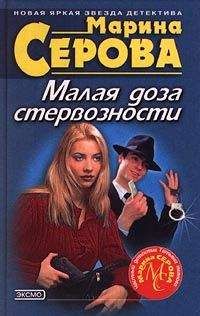 Марина Серова - Малая доза стервозности - Читать 📖 Читать онлайн 👀 Читаемые книги читать онлайн бесплатно 🔥 booksread-online.com