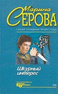 Марина Серова - Шкурный интерес - Читать 📖 Читать онлайн 👀 Читаемые книги читать онлайн бесплатно 🔥 booksread-online.com
