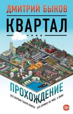 Дмитрий Быков - Квартал. Прохождение - Читать 📖 Читать онлайн 👀 Читаемые книги читать онлайн бесплатно 🔥 booksread-online.com