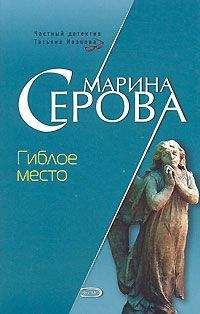 Марина Серова - Гиблое место - Читать 📖 Читать онлайн 👀 Читаемые книги читать онлайн бесплатно 🔥 booksread-online.com