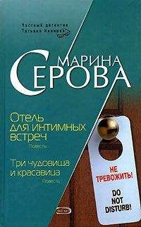 Марина Серова - Три чудовища и красавица - Читать 📖 Читать онлайн 👀 Читаемые книги читать онлайн бесплатно 🔥 booksread-online.com