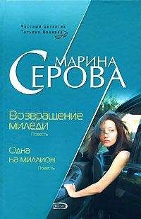 Марина Серова - Одна на миллион - Читать 📖 Читать онлайн 👀 Читаемые книги читать онлайн бесплатно 🔥 booksread-online.com