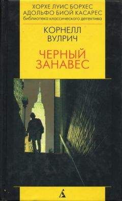 Корнелл Вулрич - Чёрный занавес - Читать 📖 Читать онлайн 👀 Читаемые книги читать онлайн бесплатно 🔥 booksread-online.com