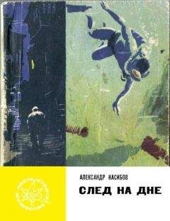 Александр Насибов - След на дне - Читать 📖 Читать онлайн 👀 Читаемые книги читать онлайн бесплатно 🔥 booksread-online.com