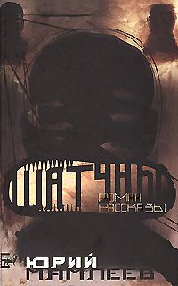 Юрий Мамлеев - Шатуны - Читать 📖 Читать онлайн 👀 Читаемые книги читать онлайн бесплатно 🔥 booksread-online.com