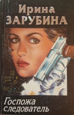 Ирина Зарубина - Госпожа следователь - Читать | Читать онлайн | Читаемые книги читать онлайн бесплатно | booksread-online.com