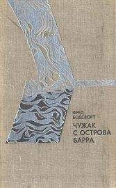 Фред Бодсворт - Чужак с острова Барра - Читать 📖 Читать онлайн 👀 Читаемые книги читать онлайн бесплатно 🔥 booksread-online.com