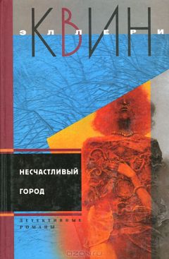 Эллери Куин - Несчастливый город. Убийца - лис - Читать 📖 Читать онлайн 👀 Читаемые книги читать онлайн бесплатно 🔥 booksread-online.com