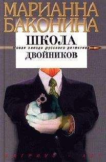 Марианна Баконина - Школа двойников - Читать 📖 Читать онлайн 👀 Читаемые книги читать онлайн бесплатно 🔥 booksread-online.com