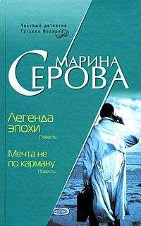 Марина Серова - Мечта не по карману - Читать 📖 Читать онлайн 👀 Читаемые книги читать онлайн бесплатно 🔥 booksread-online.com