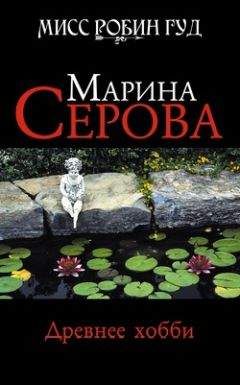 Марина Серова - Древнее хобби - Читать 📖 Читать онлайн 👀 Читаемые книги читать онлайн бесплатно 🔥 booksread-online.com
