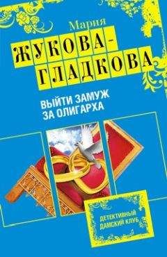 Мария Жукова-Гладкова - Выйти замуж за олигарха - Читать 📖 Читать онлайн 👀 Читаемые книги читать онлайн бесплатно 🔥 booksread-online.com