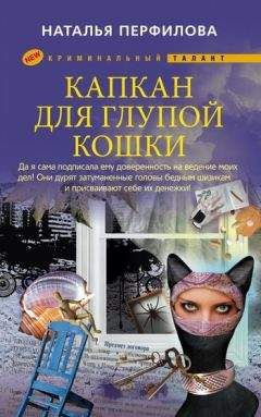 Наталья Перфилова - Капкан для глупой кошки - Читать 📖 Читать онлайн 👀 Читаемые книги читать онлайн бесплатно 🔥 booksread-online.com