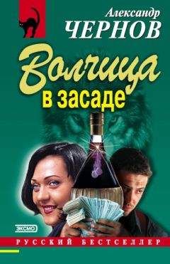 Александр Чернов - Волчица в засаде - Читать 📖 Читать онлайн 👀 Читаемые книги читать онлайн бесплатно 🔥 booksread-online.com