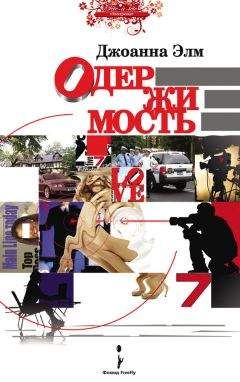 Джоанна Элм - Одержимость - Читать Читать онлайн Читаемые книги читать онлайн бесплатно booksread-online.com