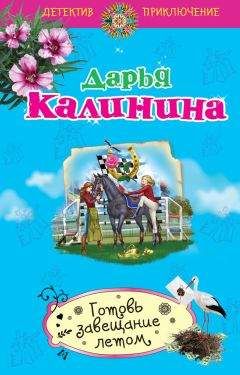 Дарья Калинина - Готовь завещание летом - Читать 📖 Читать онлайн 👀 Читаемые книги читать онлайн бесплатно 🔥 booksread-online.com