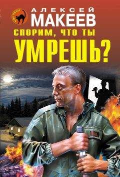 Алексей Макеев - Спорим, что ты умрешь? - Читать 📖 Читать онлайн 👀 Читаемые книги читать онлайн бесплатно 🔥 booksread-online.com