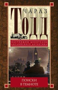 Чарлз Тодд - Поиски в темноте - Читать 📖 Читать онлайн 👀 Читаемые книги читать онлайн бесплатно 🔥 booksread-online.com
