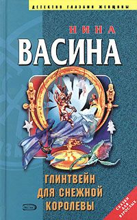 Нина Васина - Глинтвейн для Снежной королевы - Читать 📖 Читать онлайн 👀 Читаемые книги читать онлайн бесплатно 🔥 booksread-online.com