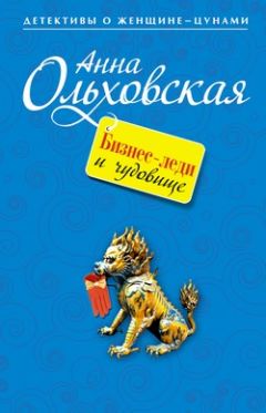 Анна Ольховская - Бизнес-леди и чудовище - Читать 📖 Читать онлайн 👀 Читаемые книги читать онлайн бесплатно 🔥 booksread-online.com