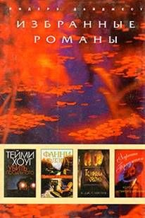Тейми Хоуг - Убить посыльного - Читать | Читать онлайн | Читаемые книги читать онлайн бесплатно | booksread-online.com