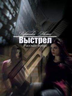 Вероника Мелан - Выстрел (СИ) - Читать 📖 Читать онлайн 👀 Читаемые книги читать онлайн бесплатно 🔥 booksread-online.com