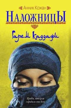 Анник Кожан - Наложницы. Гарем Каддафи - Читать 📖 Читать онлайн 👀 Читаемые книги читать онлайн бесплатно 🔥 booksread-online.com