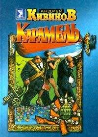 Андрей Кивинов - Карамель - Читать 📖 Читать онлайн 👀 Читаемые книги читать онлайн бесплатно 🔥 booksread-online.com