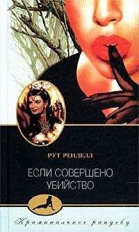Рут Ренделл - Если совершено убийство - Читать 📖 Читать онлайн 👀 Читаемые книги читать онлайн бесплатно 🔥 booksread-online.com