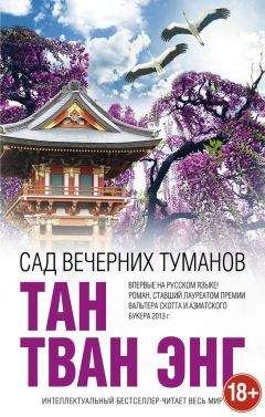 Тан Тван Энг - Сад вечерних туманов - Читать 📖 Читать онлайн 👀 Читаемые книги читать онлайн бесплатно 🔥 booksread-online.com