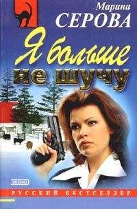 Марина Серова - Я больше не шучу - Читать 📖 Читать онлайн 👀 Читаемые книги читать онлайн бесплатно 🔥 booksread-online.com
