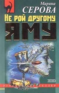 Марина Серова - Не рой другому яму - Читать 📖 Читать онлайн 👀 Читаемые книги читать онлайн бесплатно 🔥 booksread-online.com