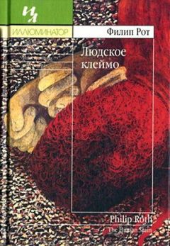Филип Рот - Людское клеймо - Читать 📖 Читать онлайн 👀 Читаемые книги читать онлайн бесплатно 🔥 booksread-online.com