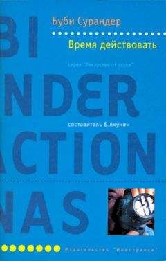 Буби Сурандер - Время действовать - Читать Читать онлайн Читаемые книги читать онлайн бесплатно booksread-online.com