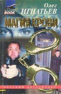 Олег Игнатьев - Магия крови - Читать 📖 Читать онлайн 👀 Читаемые книги читать онлайн бесплатно 🔥 booksread-online.com