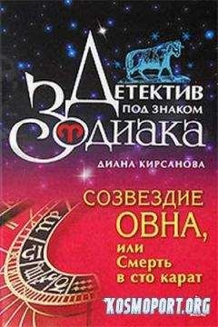 Диана Кирсанова - Созвездие Овна, или Смерть в 100 карат - Читать 📖 Читать онлайн 👀 Читаемые книги читать онлайн бесплатно 🔥 booksread-online.com