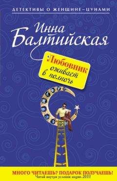 Инна Балтийская - Любовник оживает в полночь - Читать 📖 Читать онлайн 👀 Читаемые книги читать онлайн бесплатно 🔥 booksread-online.com
