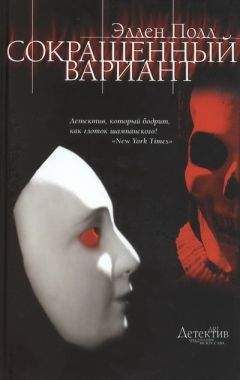 Эллен Полл - Сокращенный вариант - Читать | Читать онлайн | Читаемые книги читать онлайн бесплатно | booksread-online.com