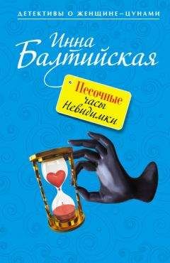 Инна Балтийская - Песочные часы Невидимки - Читать 📖 Читать онлайн 👀 Читаемые книги читать онлайн бесплатно 🔥 booksread-online.com