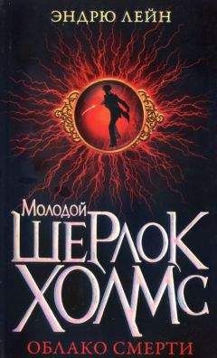 Эндрю Лейн - Облако смерти - Читать 📖 Читать онлайн 👀 Читаемые книги читать онлайн бесплатно 🔥 booksread-online.com