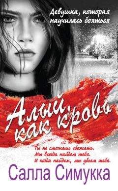 Салла Симукка - Алый, как кровь - Читать | Читать онлайн | Читаемые книги читать онлайн бесплатно | booksread-online.com