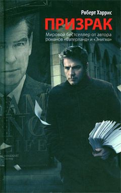 Роберт Харрис - Призрак - Читать 📖 Читать онлайн 👀 Читаемые книги читать онлайн бесплатно 🔥 booksread-online.com