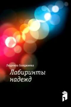 Мила Бояджиева - Лабиринты надежд - Читать 📖 Читать онлайн 👀 Читаемые книги читать онлайн бесплатно 🔥 booksread-online.com
