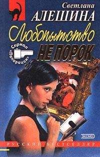 Светлана Алешина - Любопытство не порок - Читать 📖 Читать онлайн 👀 Читаемые книги читать онлайн бесплатно 🔥 booksread-online.com