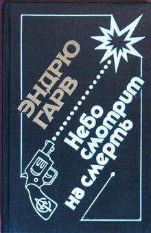 Эндрю Гарв - Небо смотрит на смерть - Читать 📖 Читать онлайн 👀 Читаемые книги читать онлайн бесплатно 🔥 booksread-online.com