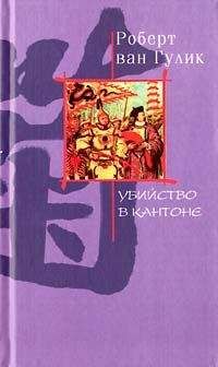 Robert van Gulik - Убийство в Кантоне - Читать 📖 Читать онлайн 👀 Читаемые книги читать онлайн бесплатно 🔥 booksread-online.com