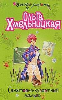 Ольга Хмельницкая - Санаторно-курортный маньяк - Читать 📖 Читать онлайн 👀 Читаемые книги читать онлайн бесплатно 🔥 booksread-online.com