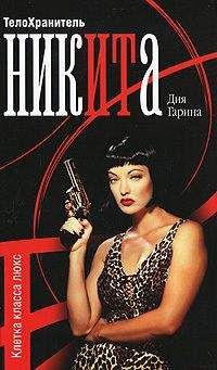 Дия Гарина - Телохранитель Ника. Клетка класса люкс - Читать | Читать онлайн | Читаемые книги читать онлайн бесплатно | booksread-online.com