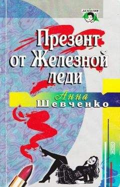Анна Шевченко - Презент от Железной леди - Читать Читать онлайн Читаемые книги читать онлайн бесплатно booksread-online.com