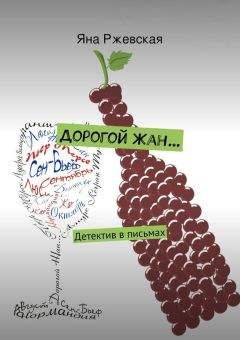 Яна Ржевская - Дорогой Жан… - Читать Читать онлайн Читаемые книги читать онлайн бесплатно booksread-online.com